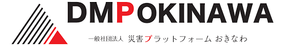 一般社団法人災害プラットフォームおきなわ(DMPO:Disaster management Platform Okinawa)