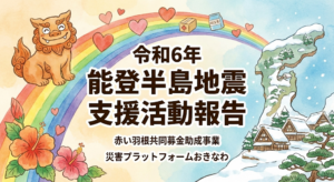 【活動報告】令和6年能登半島地震 避難者支援活動について（赤い羽根共同募金 掲載・支援報告書公開）