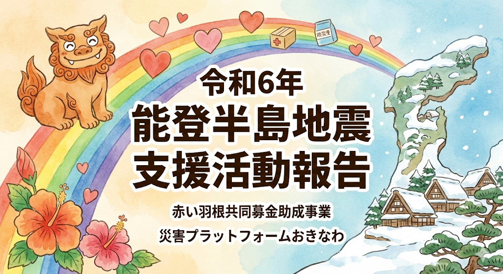 【活動報告】令和6年能登半島地震 避難者支援活動について（赤い羽根共同募金 掲載・支援報告書公開）
