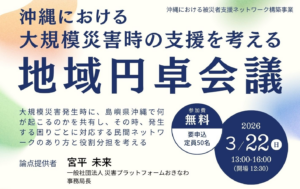 参加者募集!3/22(日)沖縄における大規模災害時の支援を考える地域円卓会議